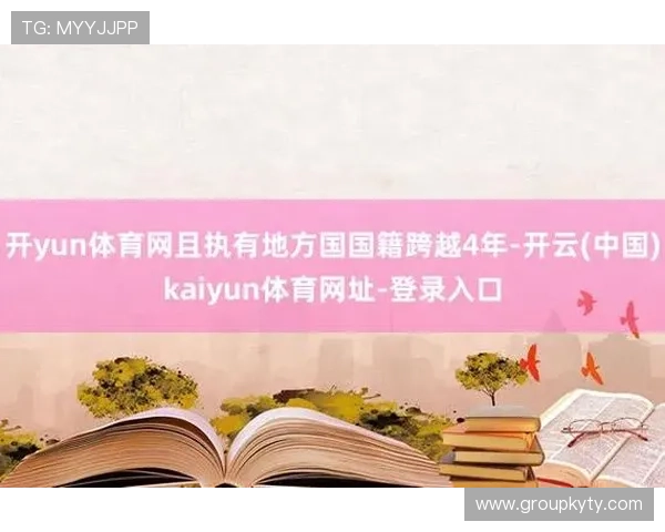 kaiyun网页版登录入口官方最新更新地址及安全登录保障措施