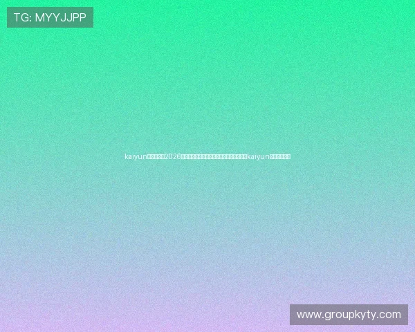 kaiyun体育入口：2026世界杯精彩瞬间回放与赛事精彩集锦，尽在kaiyun体育入口平台